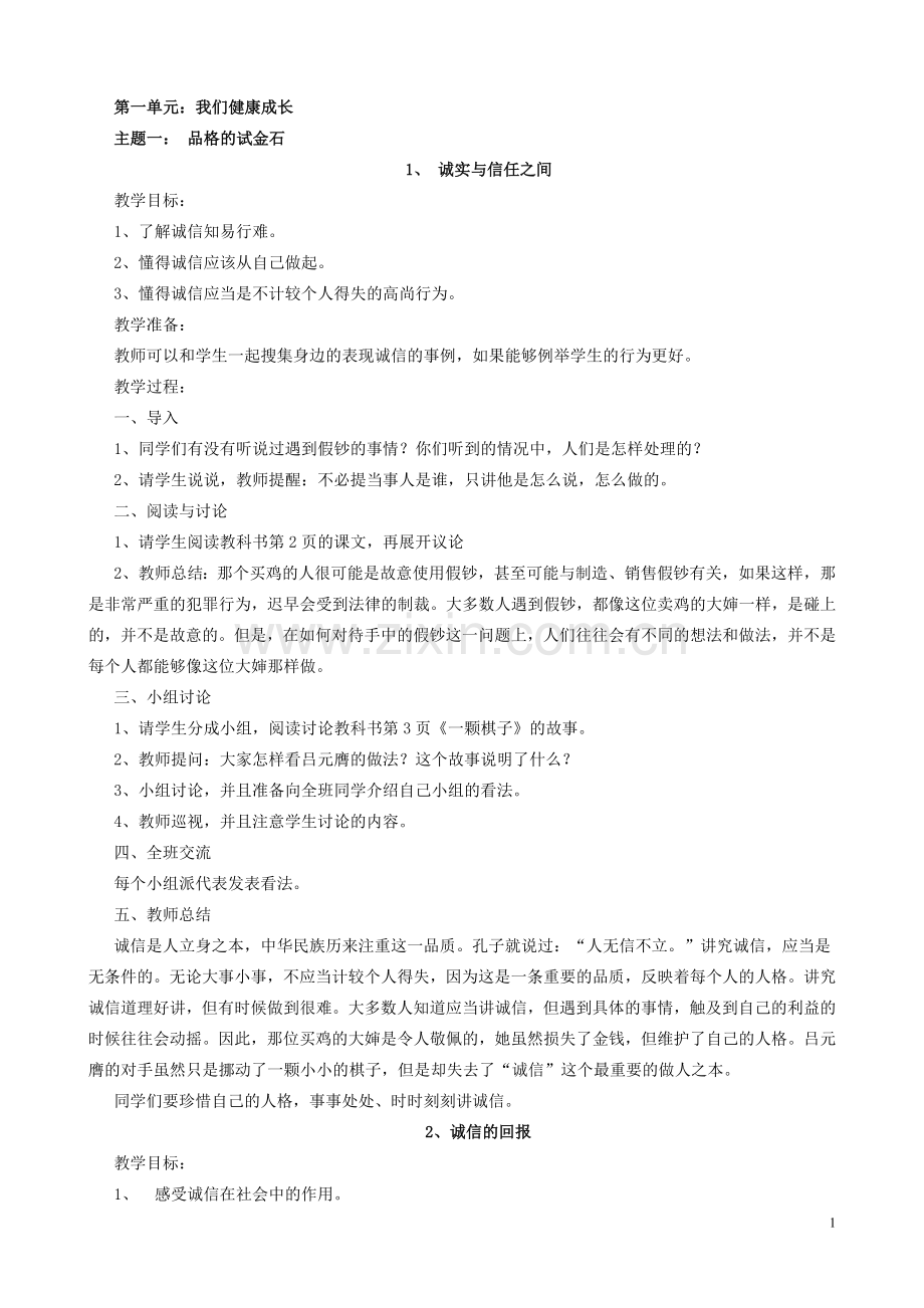 北师大版六年级品德与社会上全册教案.doc_第1页