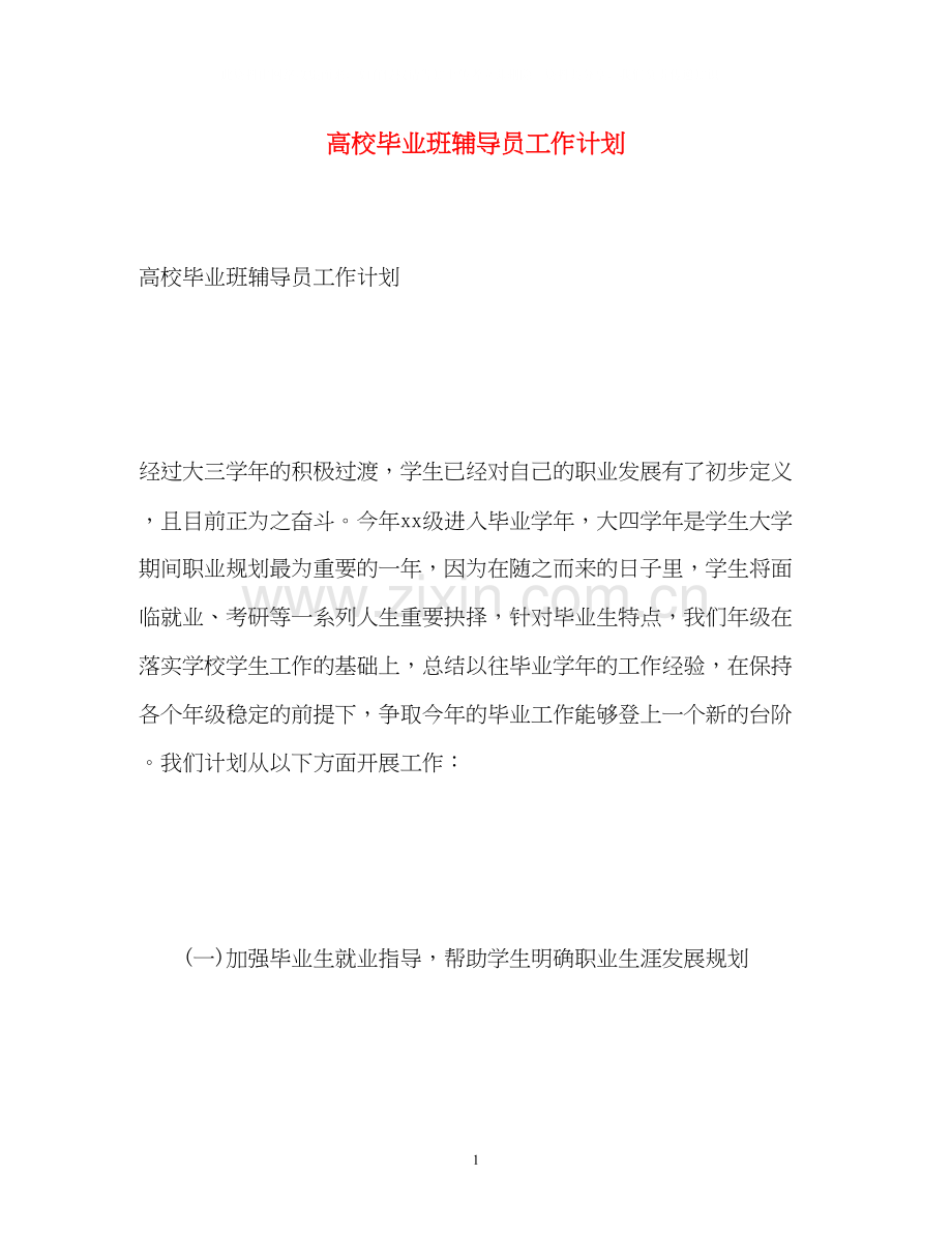 高校毕业班辅导员工作计划.docx_第1页