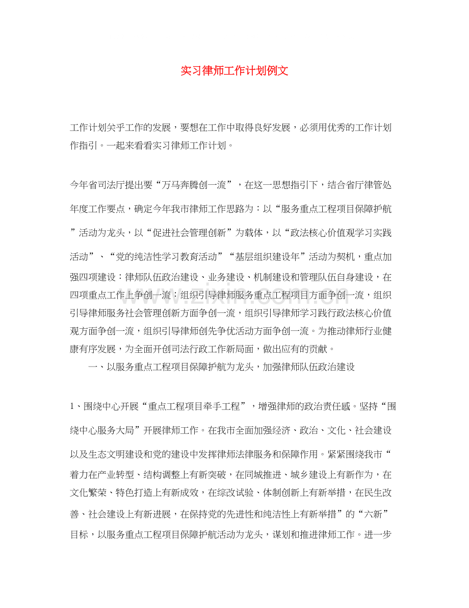 实习律师工作计划例文.docx_第1页