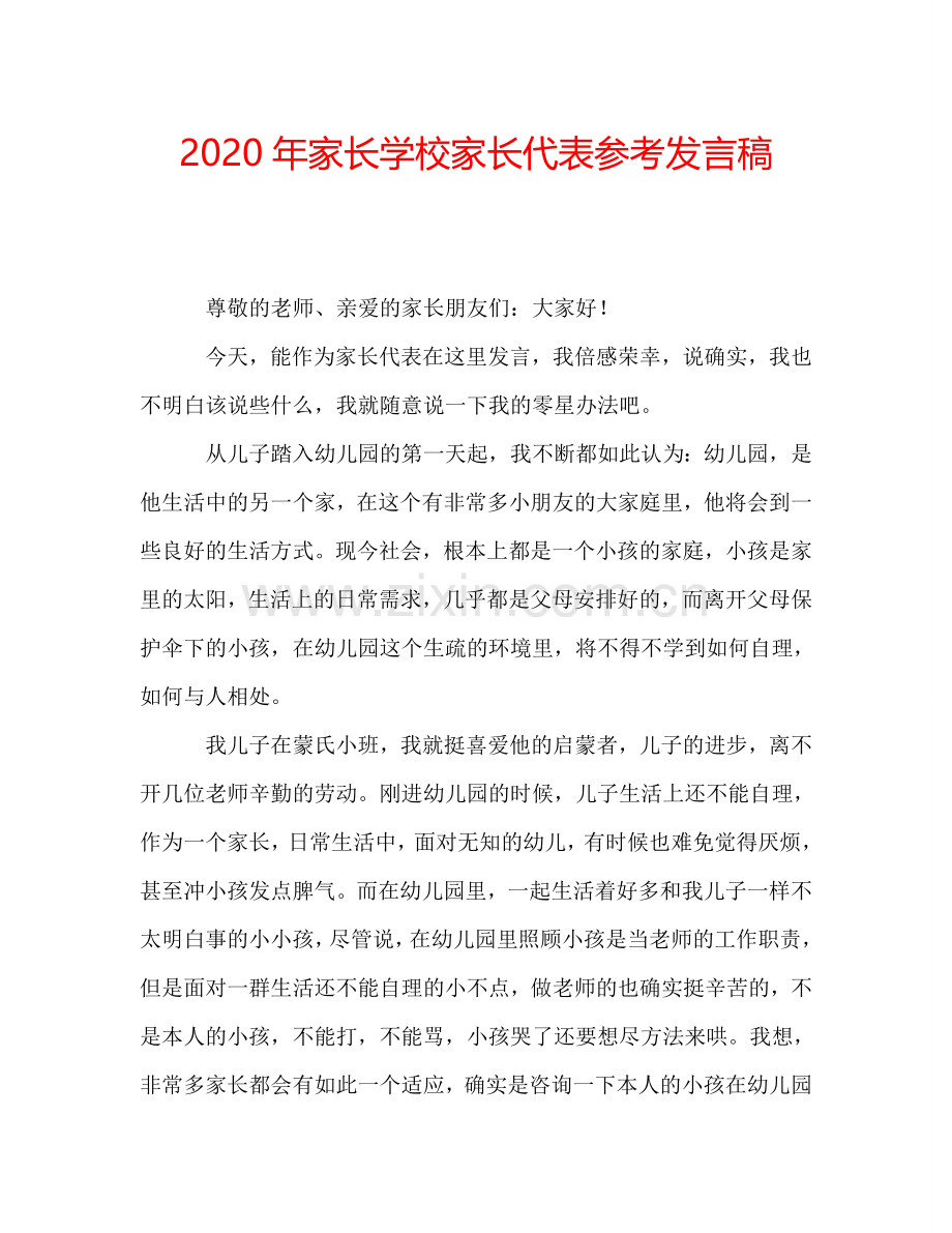 2020年家长学校家长代表参考发言稿.doc_第1页