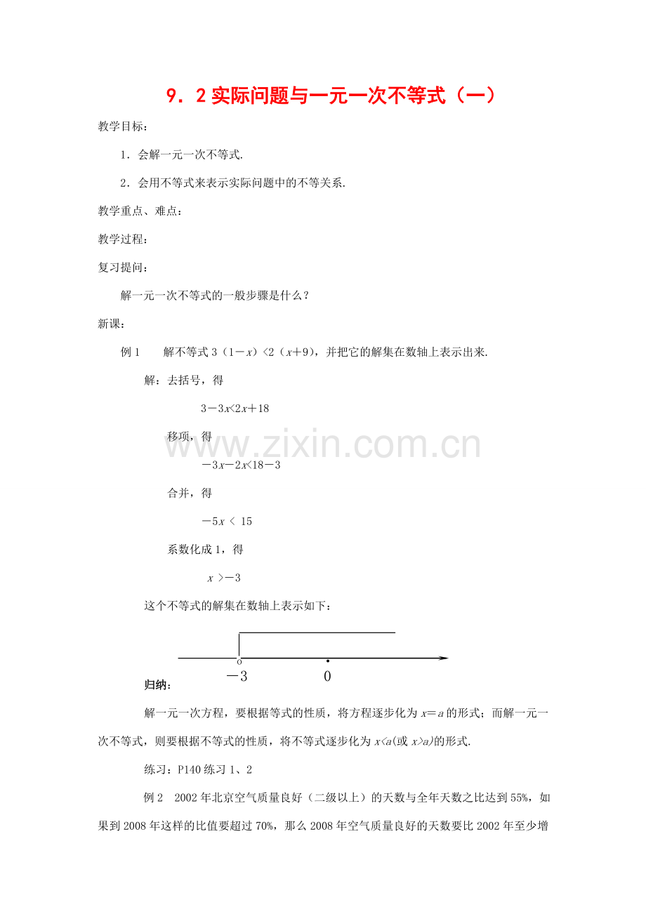 七年级数学下册9.2实际问题与一元一次不等式教案10人教版.doc_第1页