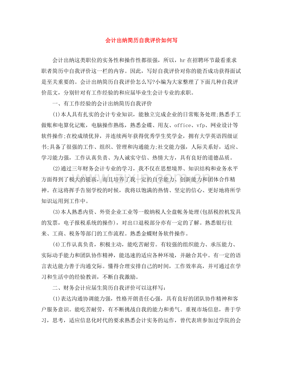 会计出纳简历自我评价如何写.docx_第1页