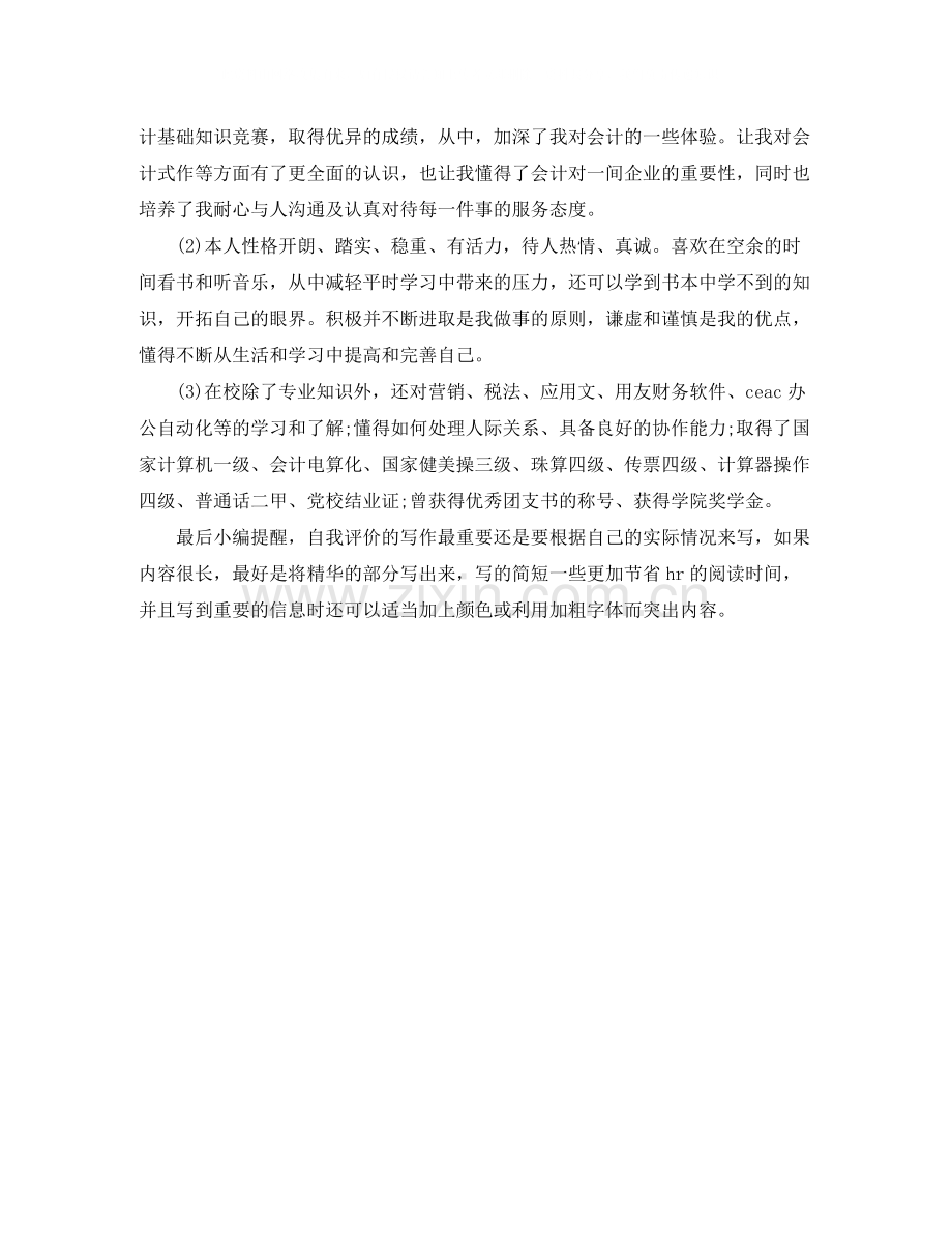 会计出纳简历自我评价如何写.docx_第2页