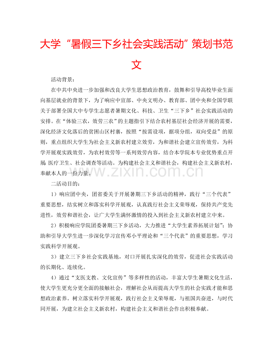 大学“暑假三下乡社会实践活动”策划书范文.doc_第1页