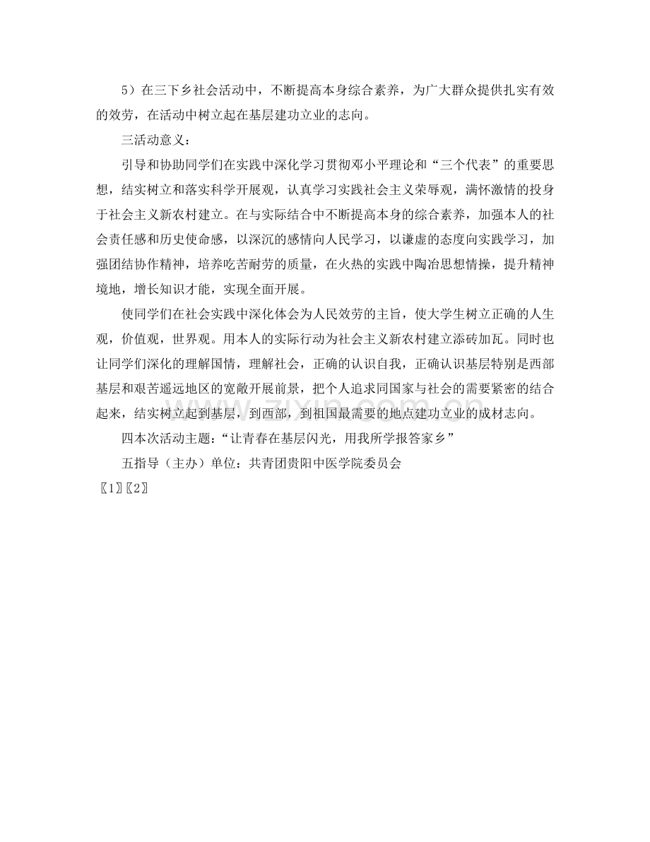 大学“暑假三下乡社会实践活动”策划书范文.doc_第2页