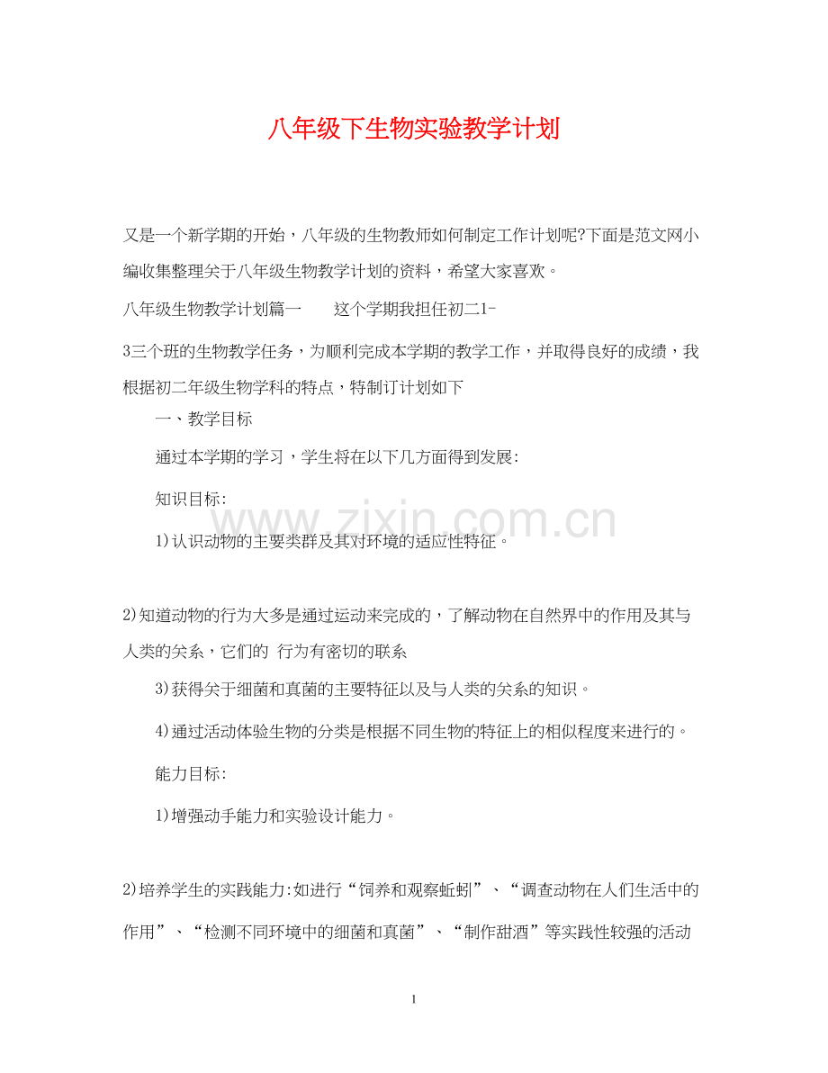 八年级下生物实验教学计划.docx_第1页