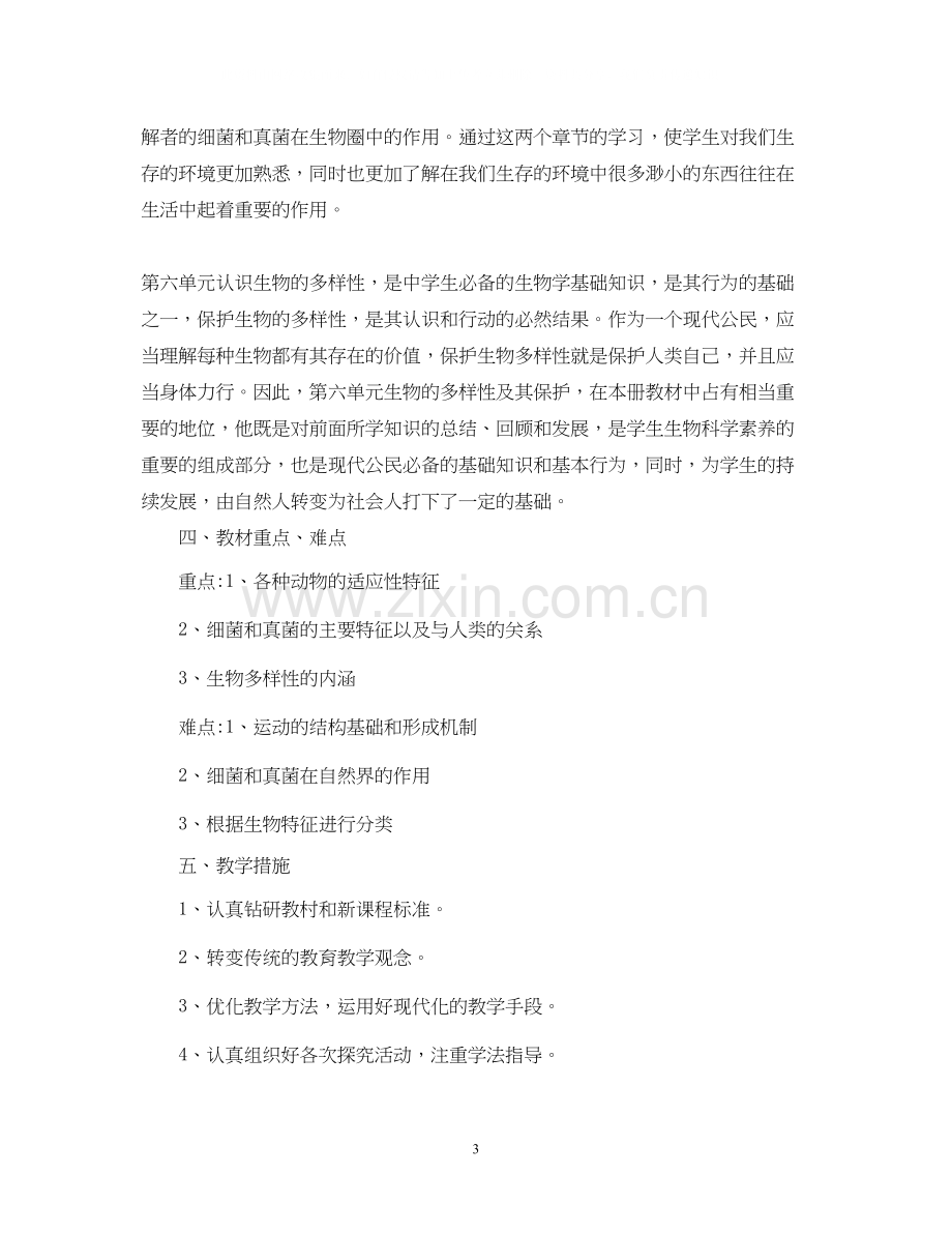 八年级下生物实验教学计划.docx_第3页