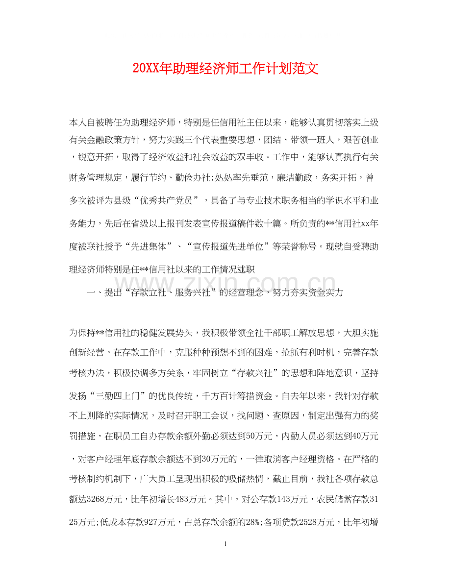 助理经济师工作计划范文.docx_第1页