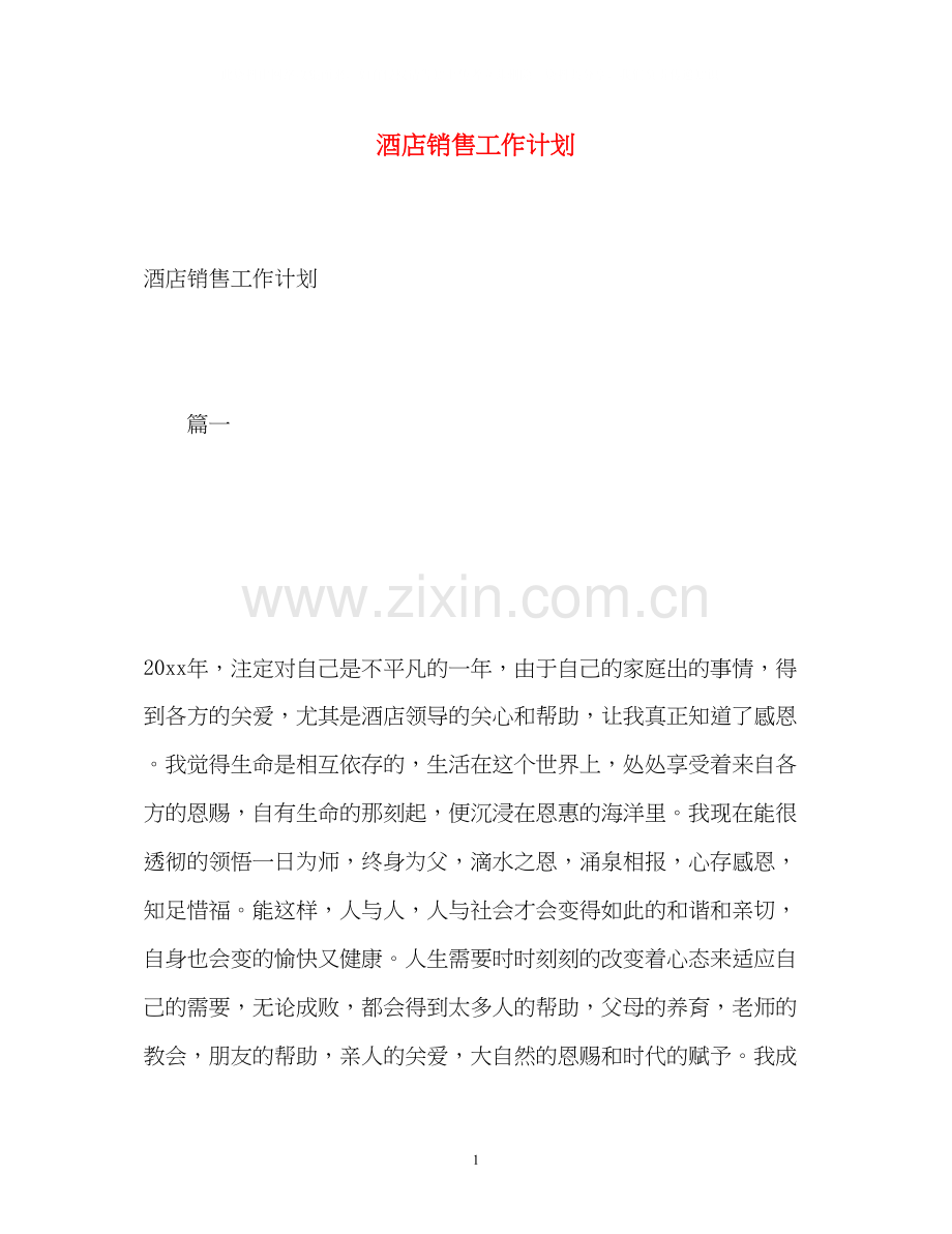 酒店销售工作计划2.docx_第1页