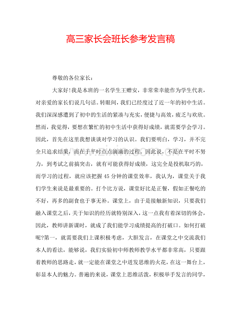 高三家长会班长参考发言稿.doc_第1页