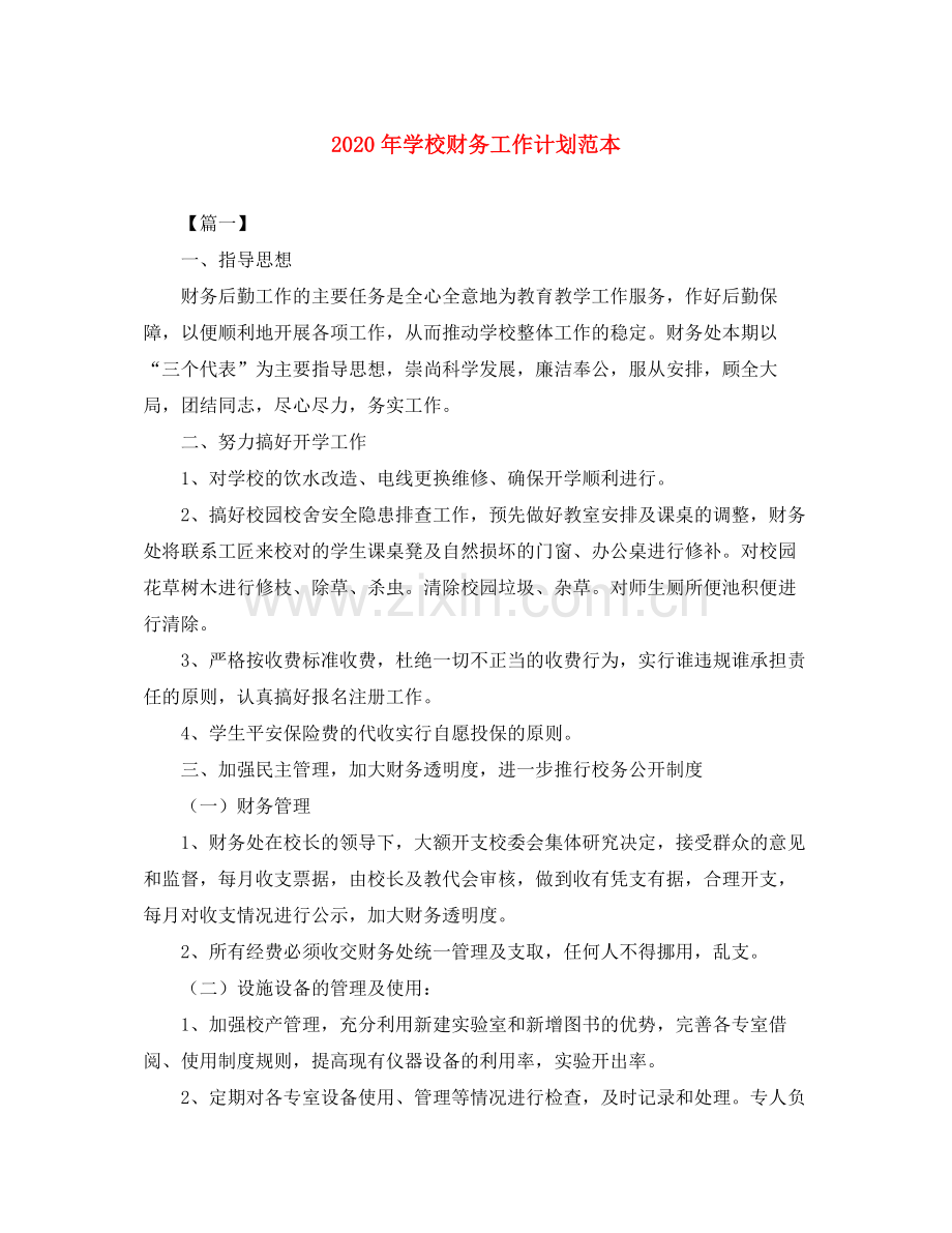 2020年学校财务工作计划范本.docx_第1页