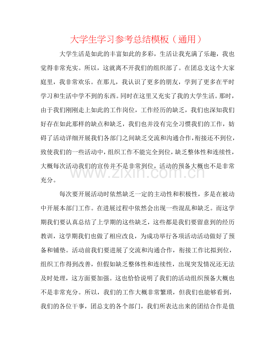 大学生学习参考总结模板（通用）.doc_第1页