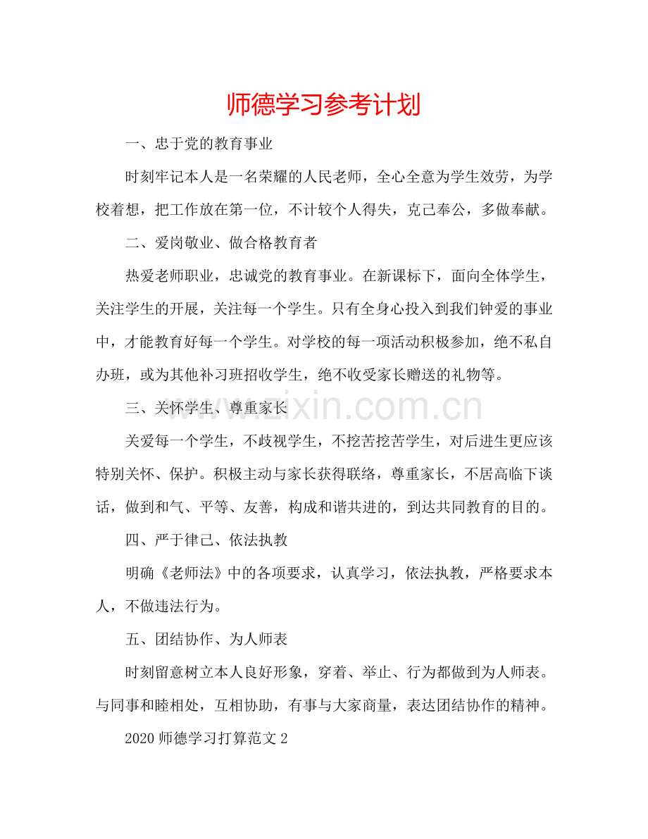 师德学习参考计划.doc_第1页