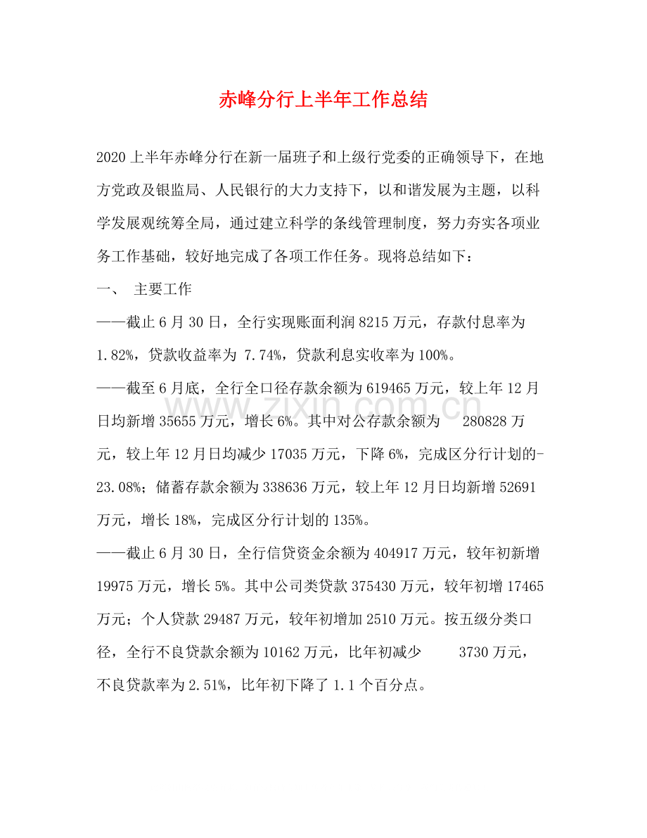 赤峰分行上半年工作总结.docx_第1页