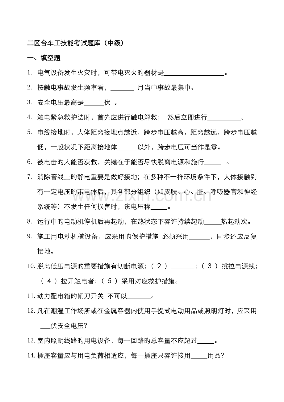 2022年二区台车工中级技能考试题库完.doc_第1页