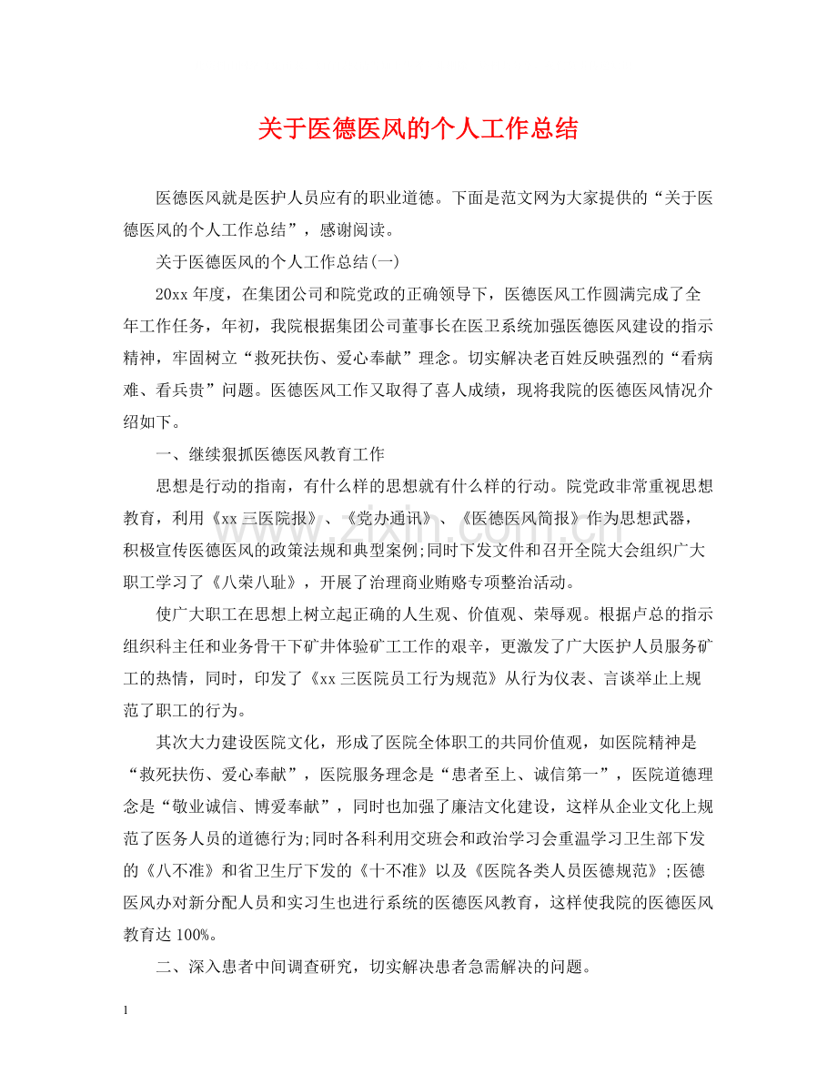 关于医德医风的个人工作总结.docx_第1页