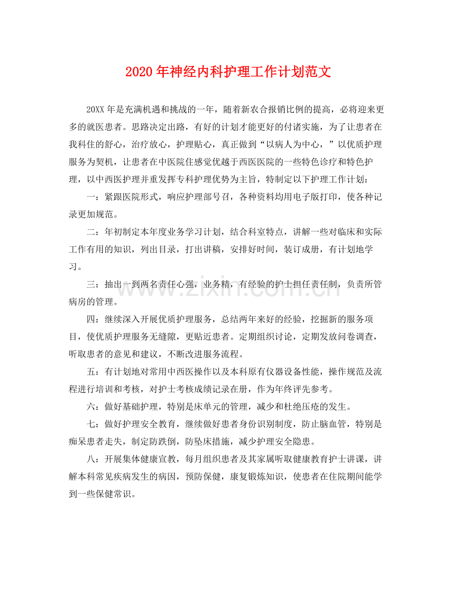 2020年神经内科护理工作计划范文 .docx_第1页