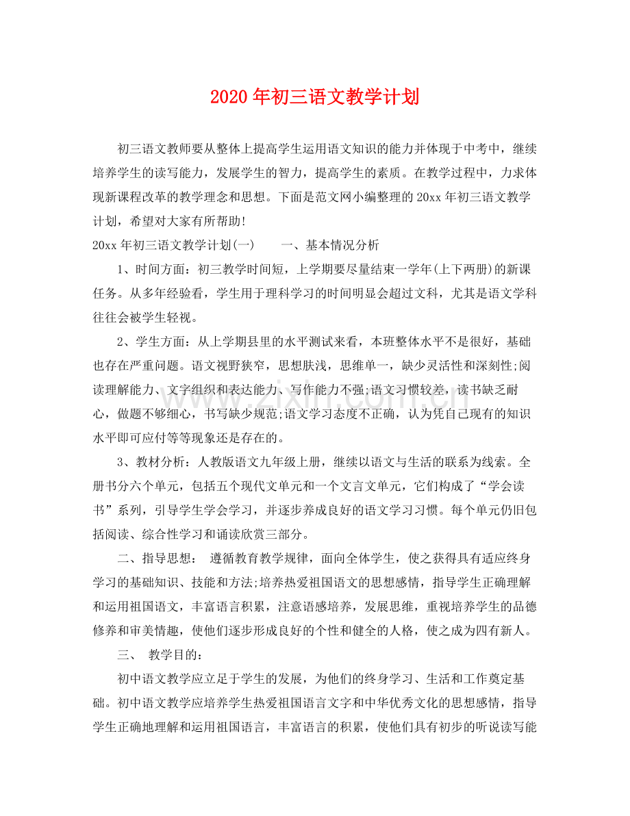 2020年初三语文教学计划.docx_第1页