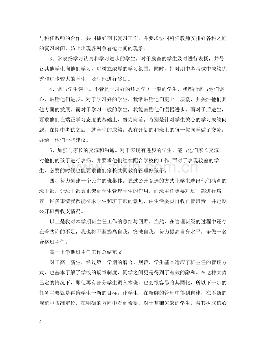 高一下学期的班主任工作总结.docx_第2页