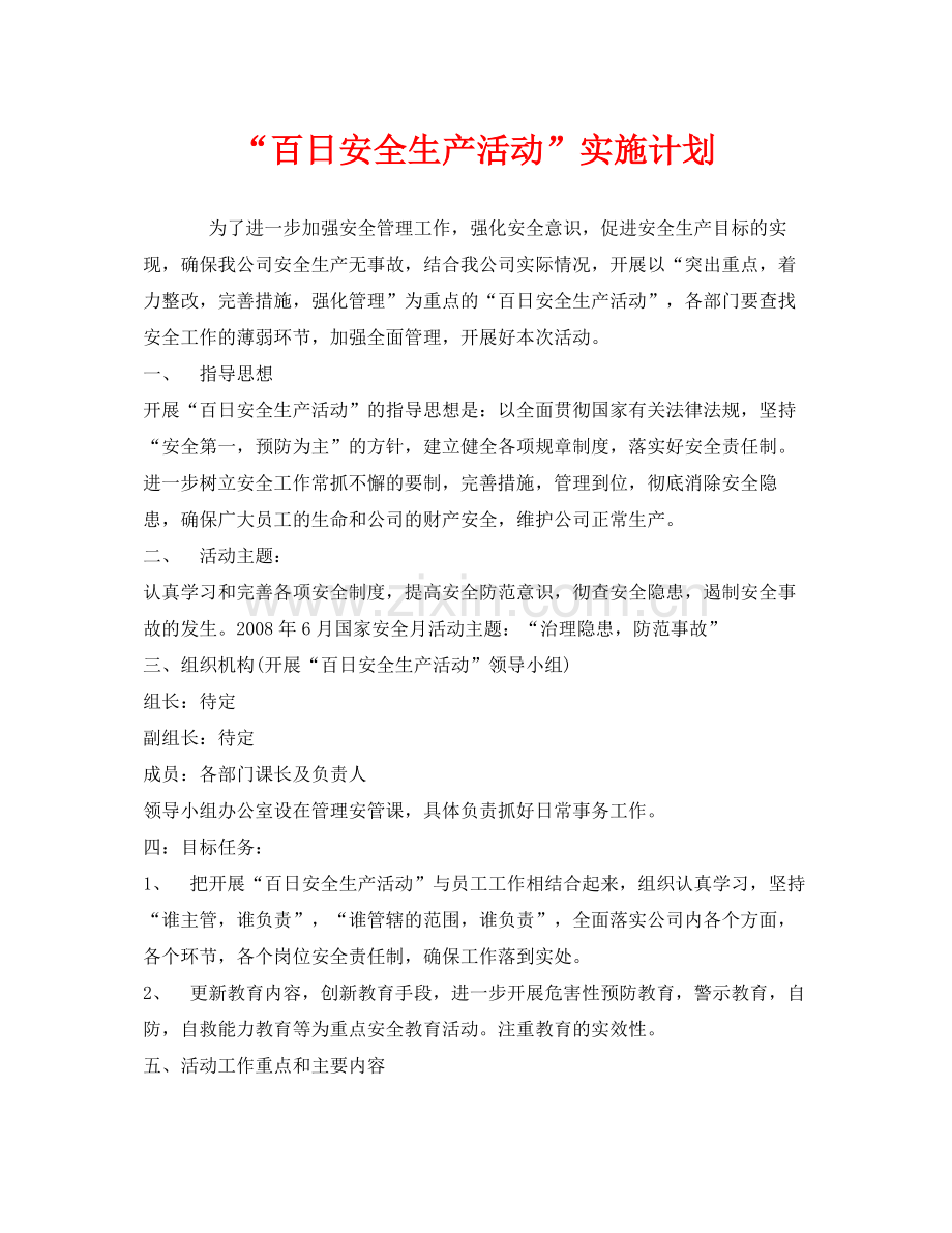 《安全管理文档》之百日安全生产活动实施计划.docx_第1页