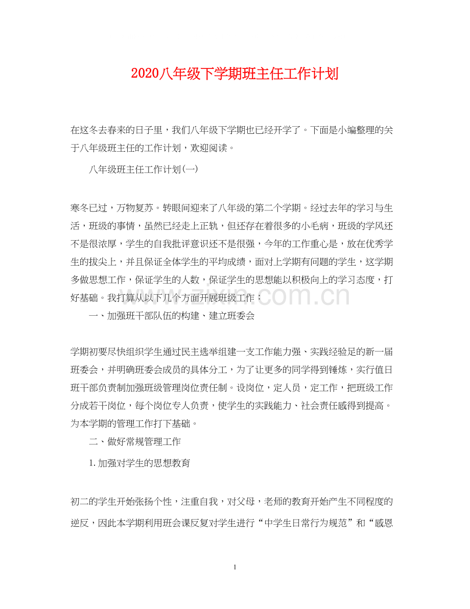 八年级下学期班主任工作计划2.docx_第1页