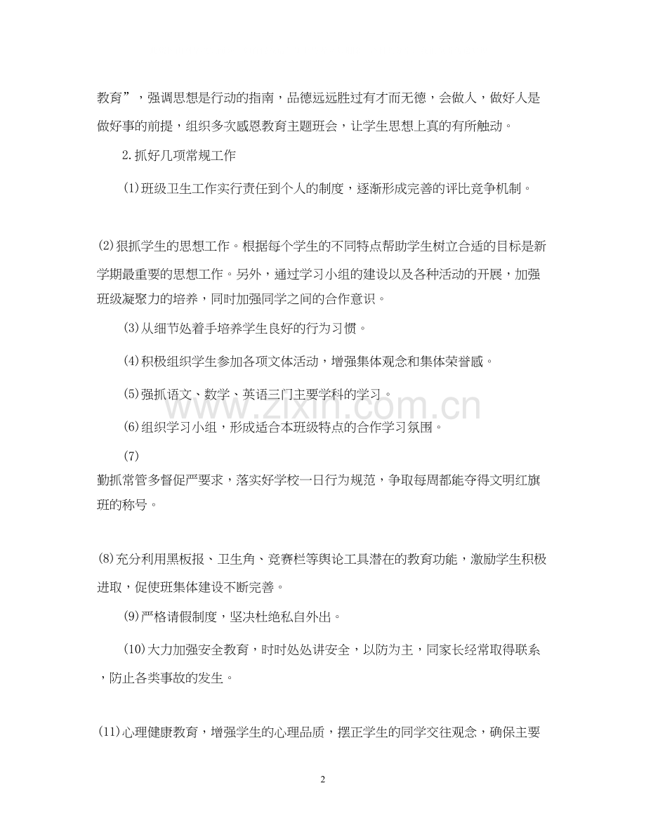 八年级下学期班主任工作计划2.docx_第2页