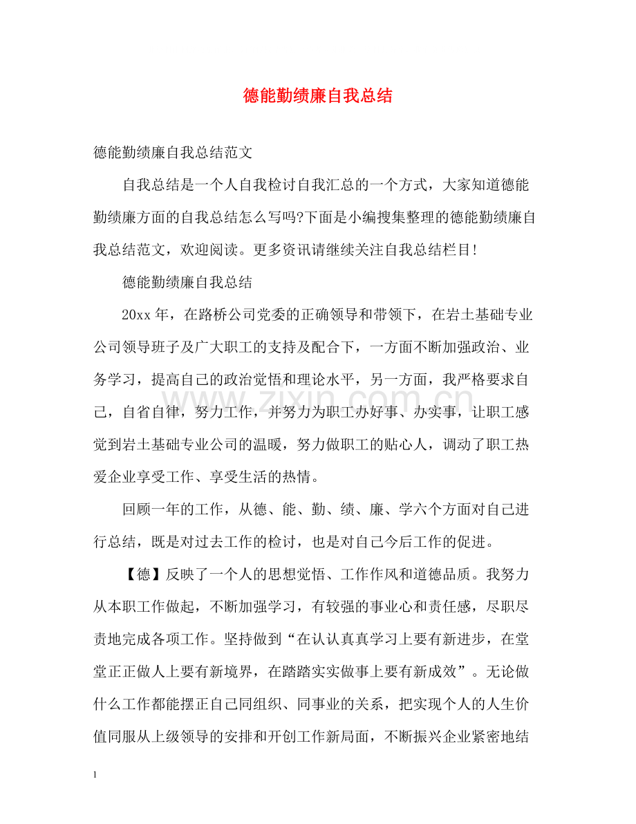 德能勤绩廉自我总结.docx_第1页