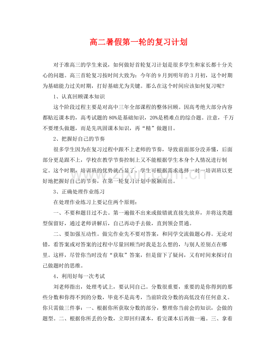 高二暑假第一轮的复习计划 .docx_第1页