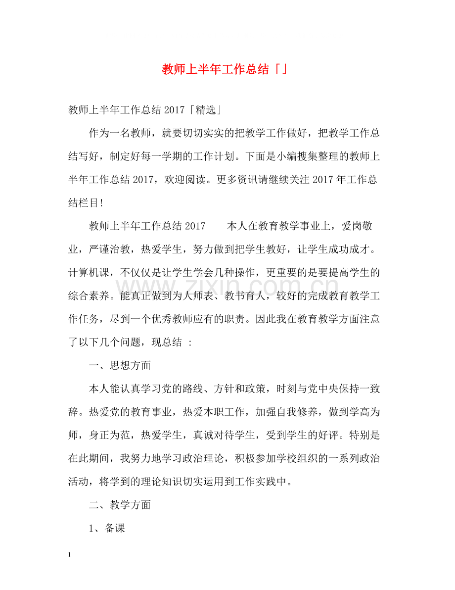 教师上半年工作总结「」.docx_第1页