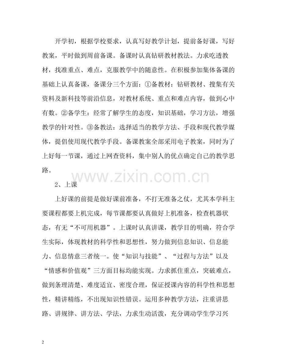 教师上半年工作总结「」.docx_第2页