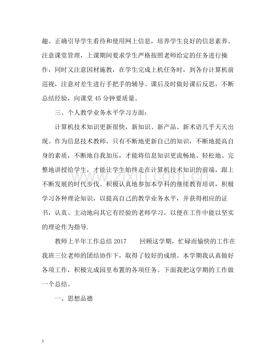 教师上半年工作总结「」.docx_第3页