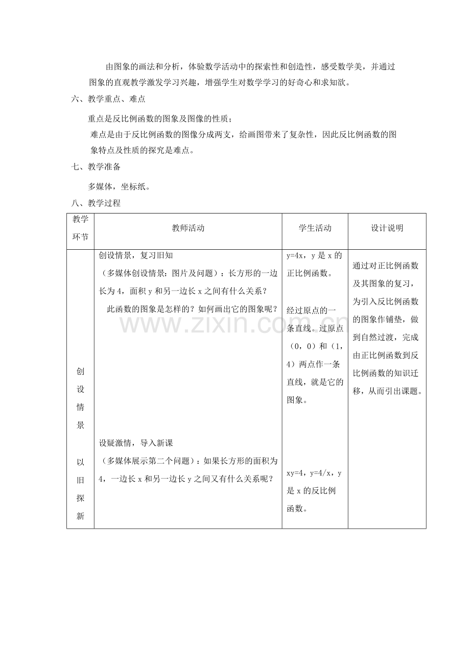 浙江省慈溪市横河初级中学九年级数学上册 1.2反比例函数的图像和性质教案 浙教版.doc_第3页