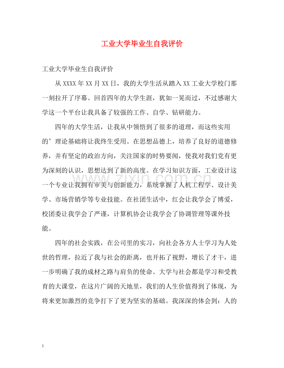 工业大学毕业生自我评价.docx_第1页