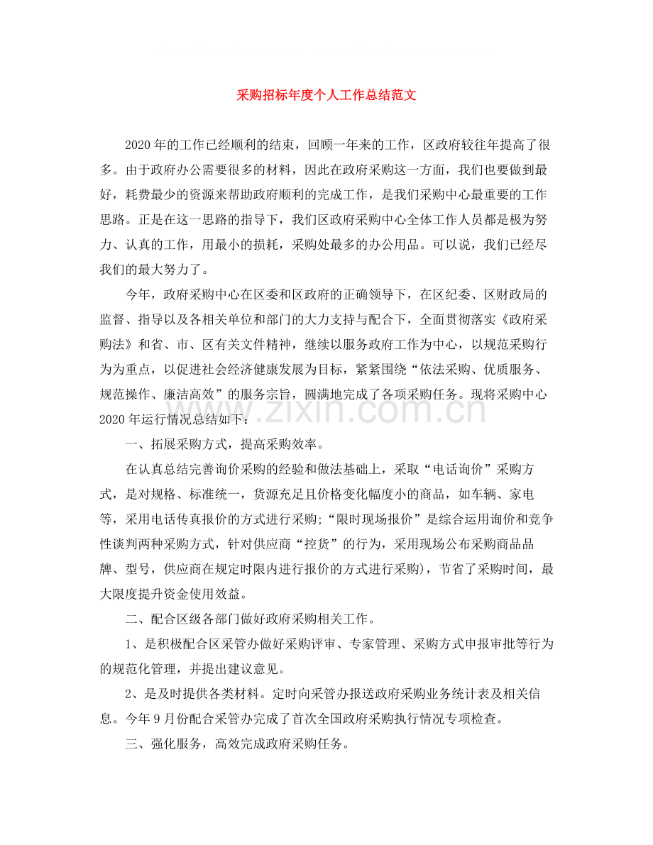 采购招标年度个人工作总结范文.docx_第1页