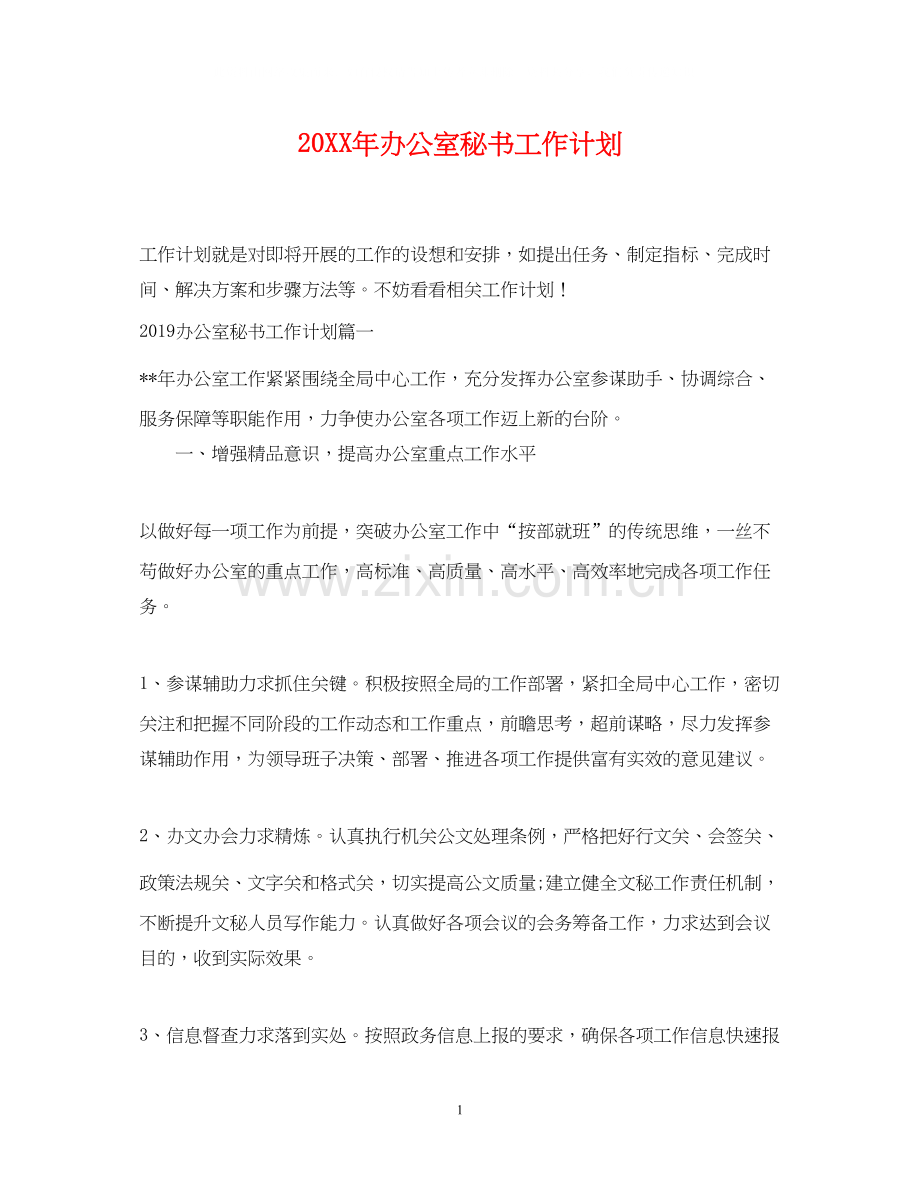 办公室秘书工作计划2.docx_第1页