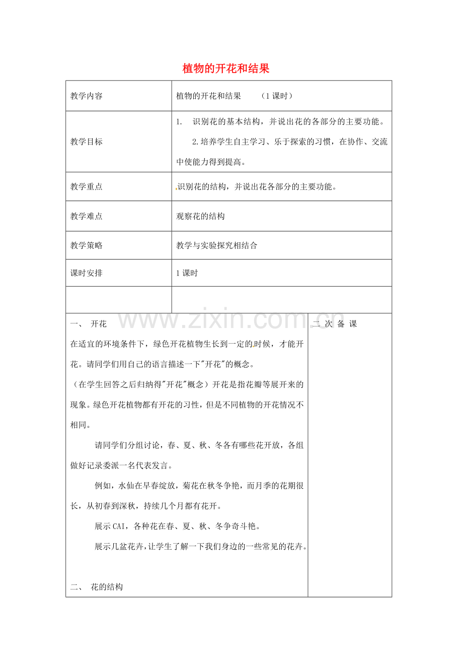 七年级生物上册 3.5.5 植物的开花和结果教案 （新版）苏教版-（新版）苏教版初中七年级上册生物教案.doc_第1页