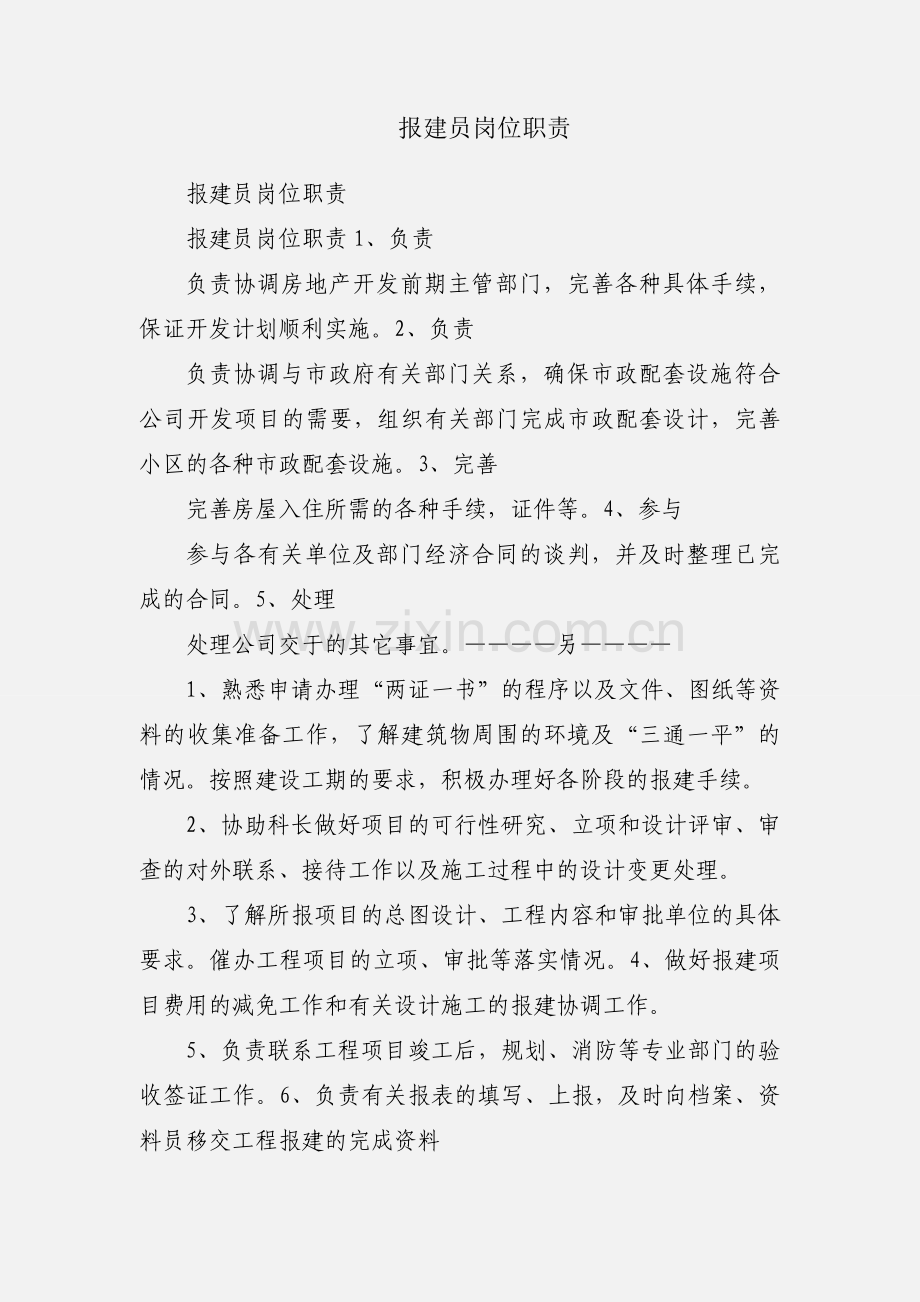 报建员岗位职责.docx_第1页