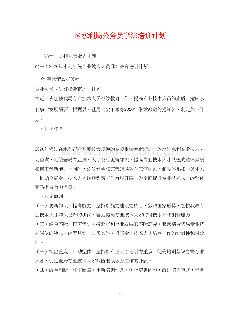 区水利局公务员学法培训计划.docx_第1页