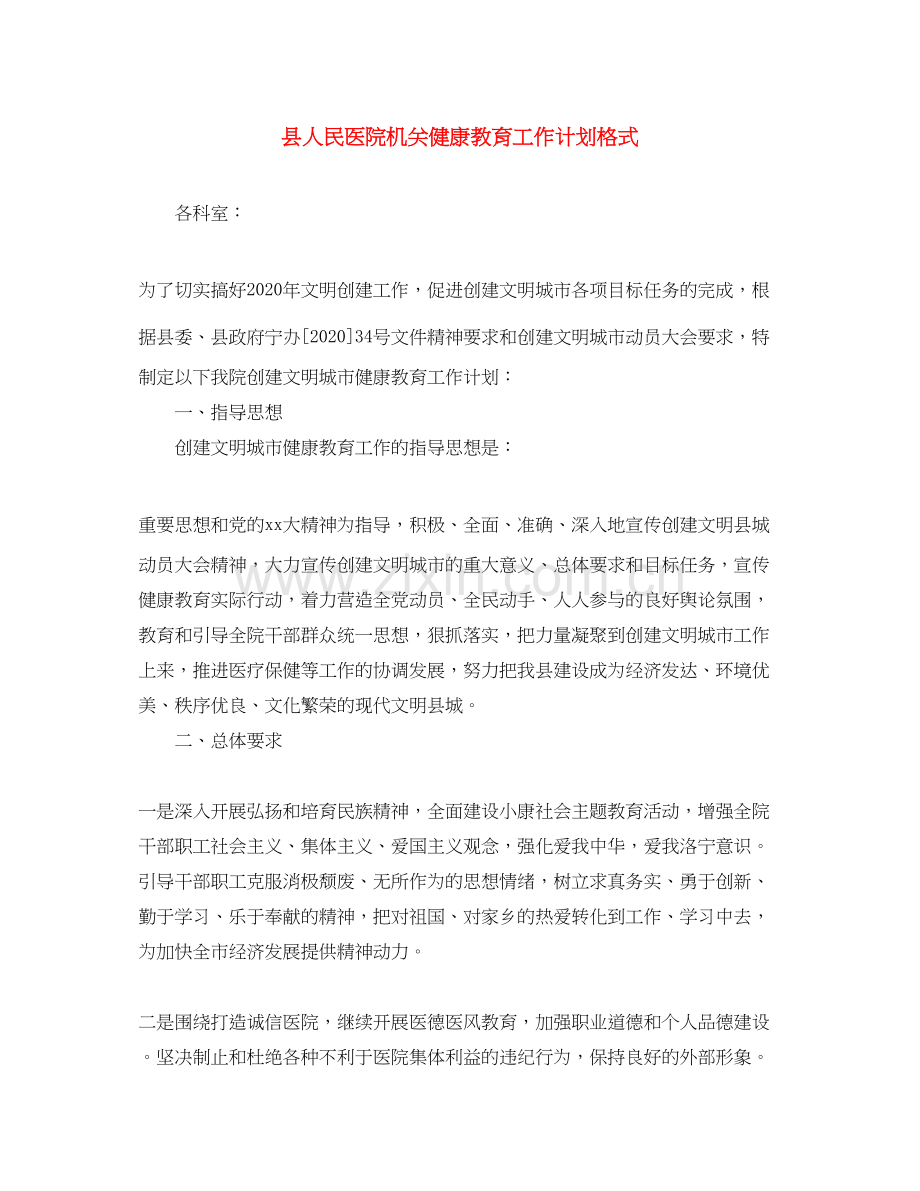 县人民医院机关健康教育工作计划格式.docx_第1页