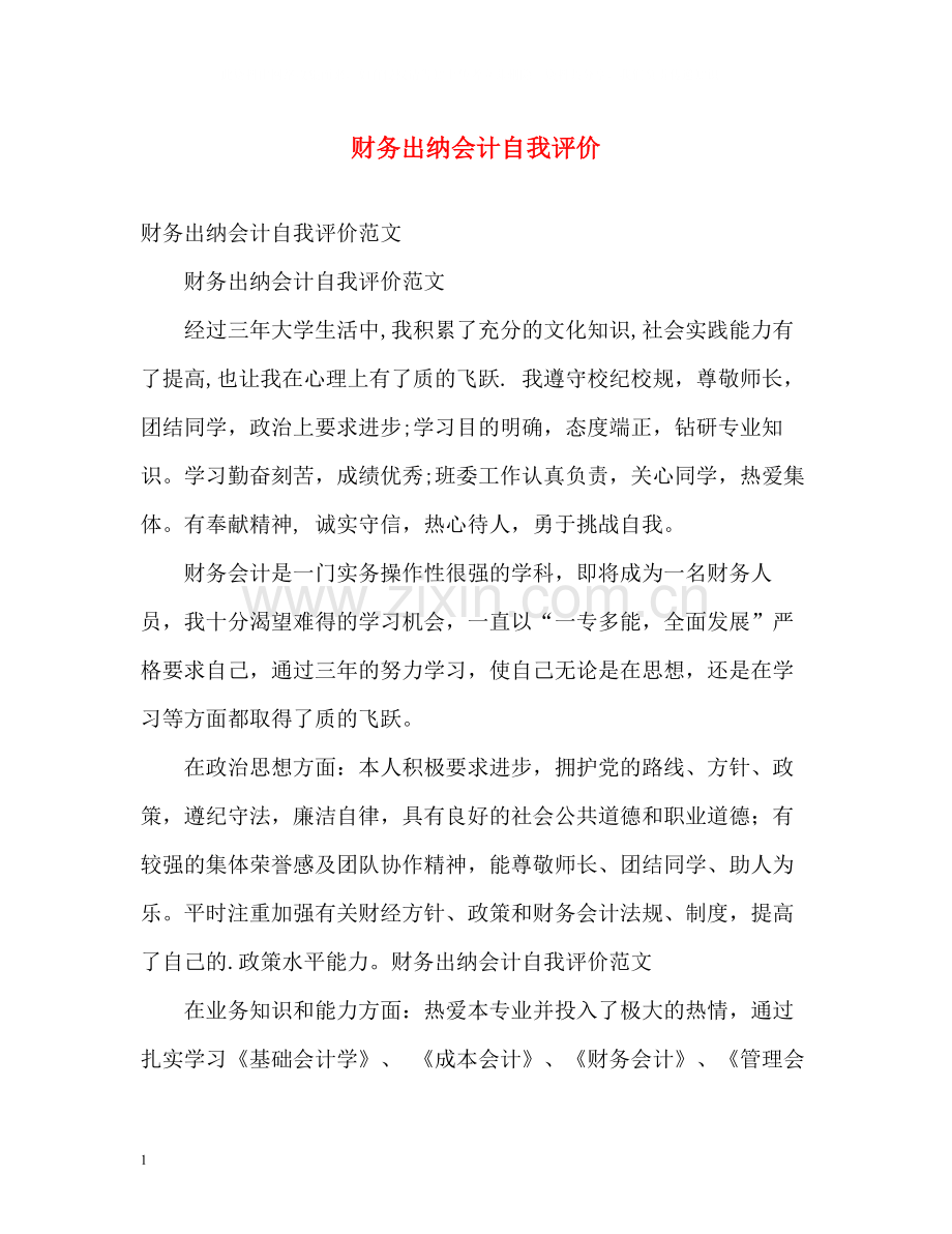 财务出纳会计自我评价.docx_第1页