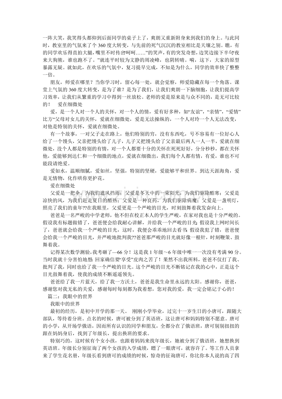 我眼中的世界作文100字.doc_第2页