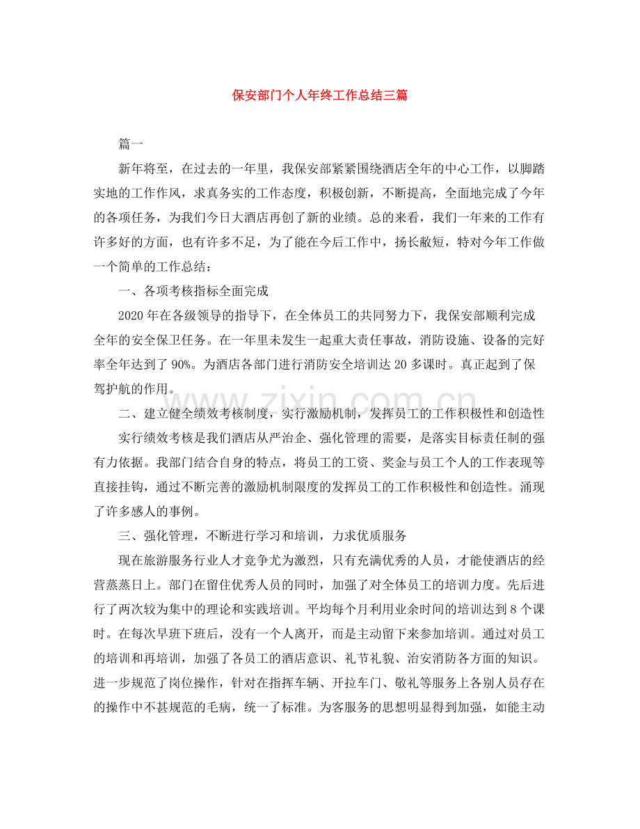 保安部门个人年终工作总结三篇.docx_第1页