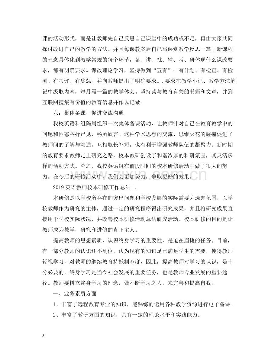 英语教师校本研修工作总结.docx_第3页