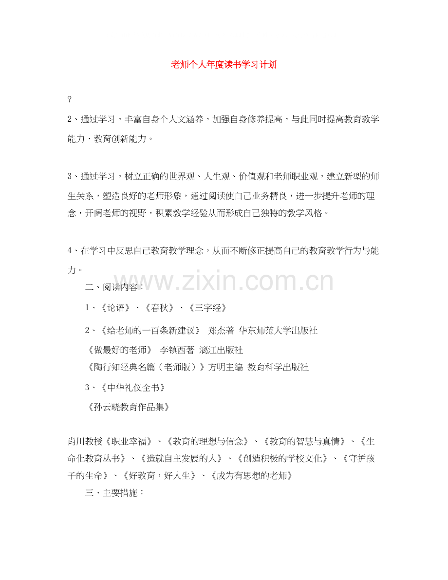 老师个人年度读书学习计划.docx_第1页