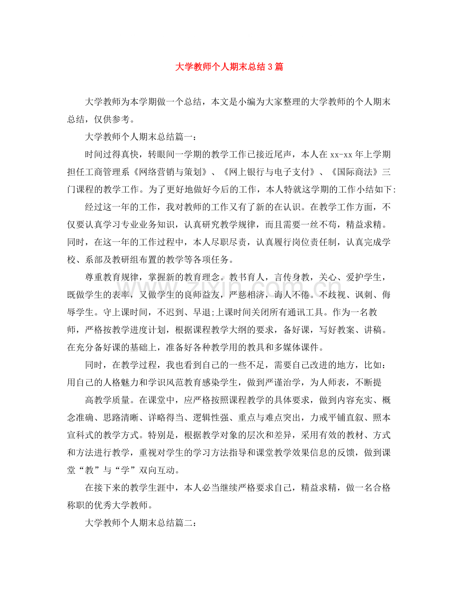 大学教师个人期末总结3篇.docx_第1页