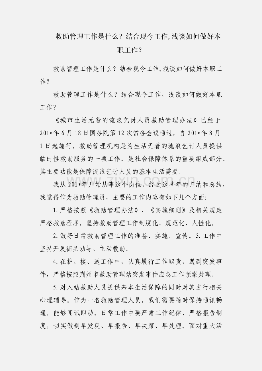 救助管理工作是什么？结合现今工作,浅谈如何做好本职工作？.docx_第1页