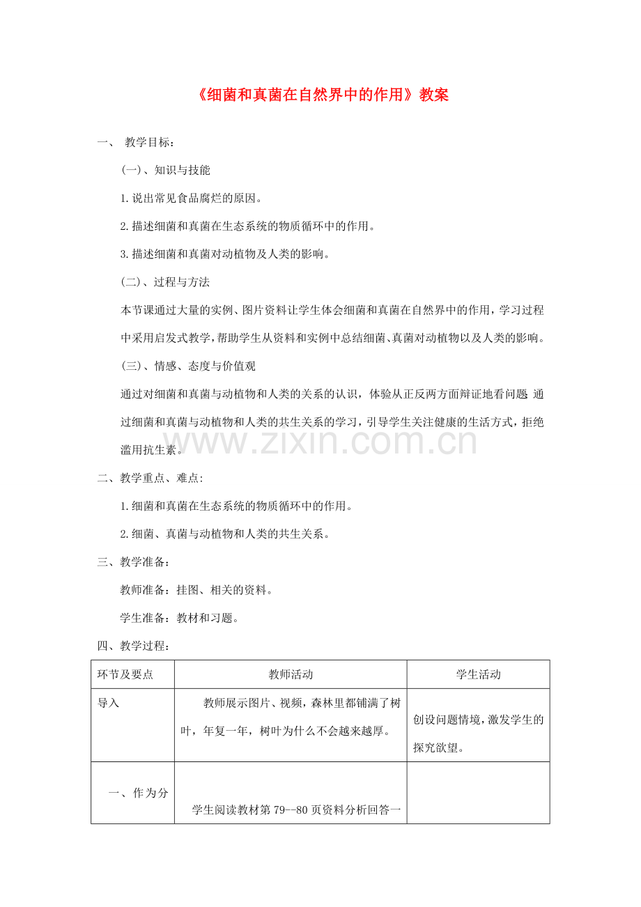 八年级生物上册 第五单元 第四章 第四节《细菌和真菌在自然界中的作用》教案 （新版）新人教版-（新版）新人教版初中八年级上册生物教案.doc_第1页