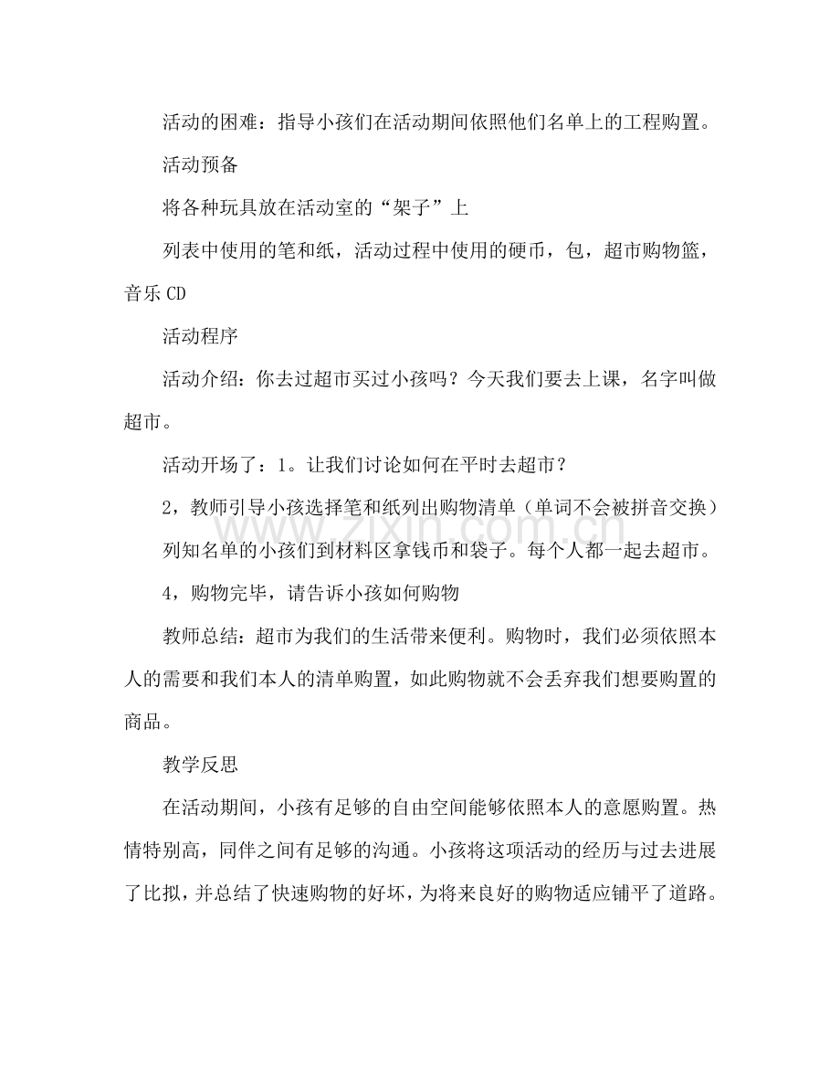 大班主题活动教案：逛超市教案(附教学反思).doc_第2页