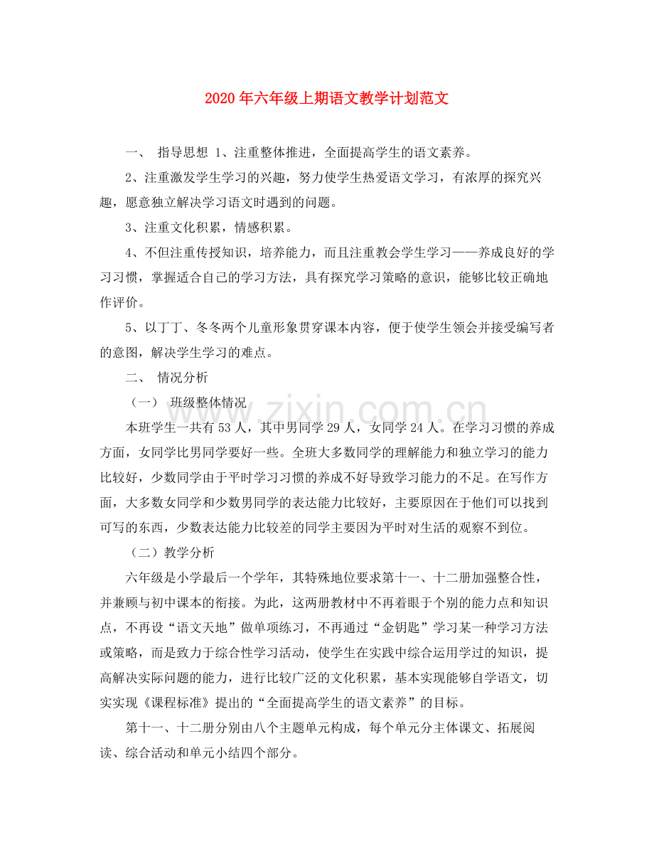 2020年六年级上期语文教学计划范文.docx_第1页