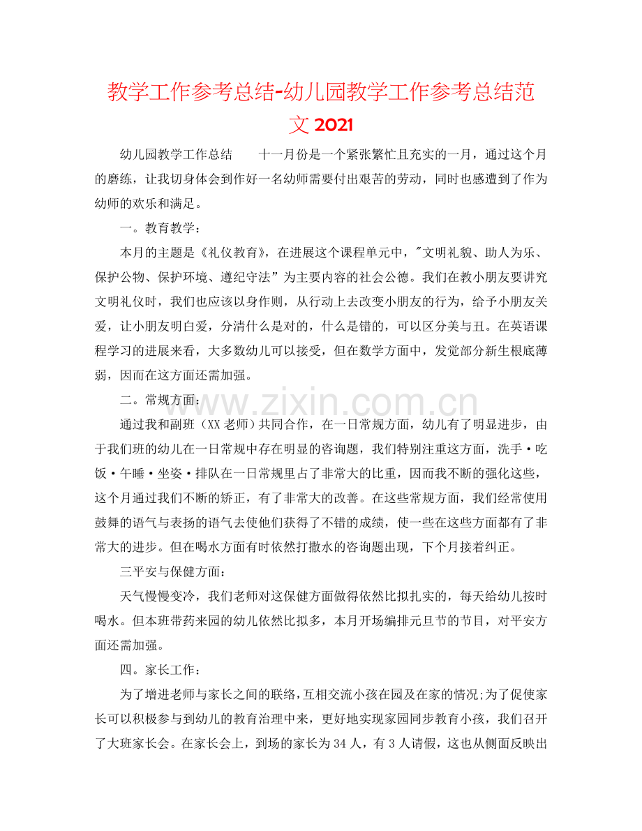 教学工作参考总结-幼儿园教学工作参考总结范文2024.doc_第1页